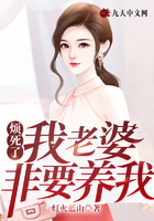 烦死了!我老婆非要养我