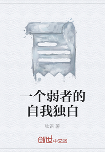 一個弱者的自我獨白