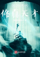 異世界的修真天才在線閱讀