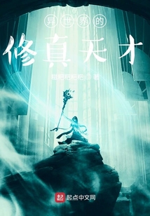 異世界的修真天才