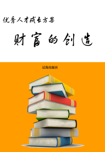 財(cái)富的創(chuàng)造