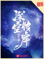 深空彼岸（王煊）在线阅读
