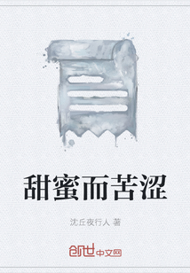 甜蜜而苦澀