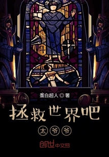 拯救世界吧，太爺爺