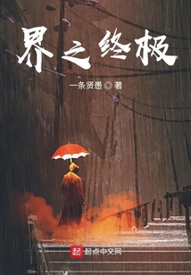 界之終極