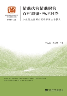 精準扶貧精準脫貧百村調研·松坪村卷：少數民族貧困山村的社區主導扶貧