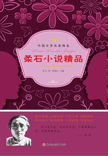柔石小说精品