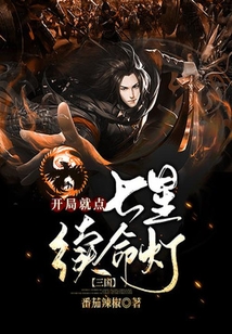 三國：開局就點七星續命燈