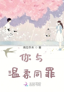 你與溫柔同罪