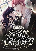 重生嬌妻，容爺?shù)男母尾缓萌窃诰€閱讀
