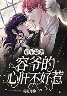 重生嬌妻，容爺?shù)男母尾缓萌? class=