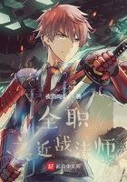 全职之近战法师在线阅读