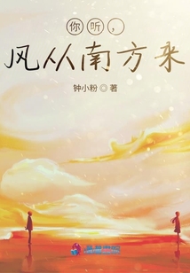 你聽，風從南方來