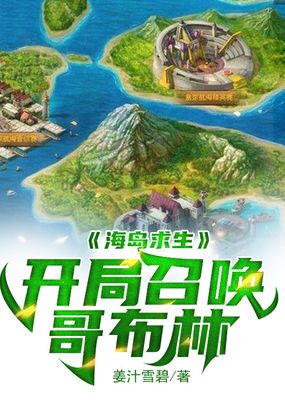 海岛求生：开局召唤哥布林在线阅读