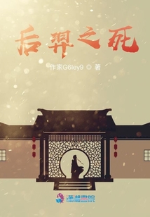 后羿之死