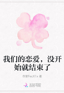 我們的戀愛，沒開始就結束了