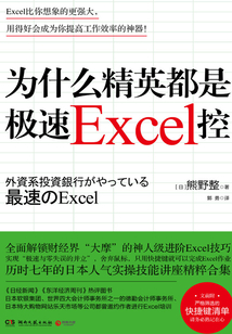 為什么精英都是極速Excel控