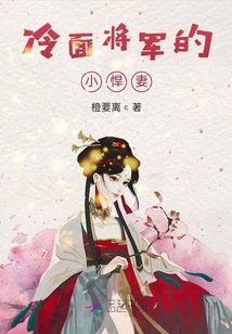 冷面将军的小悍妻