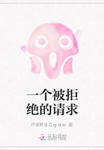 一個被拒絕的請求