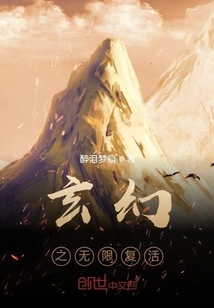 玄幻之無限復(fù)活
