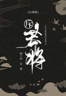 斥莽將