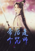 帝后是个咒师
