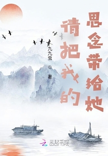 請(qǐng)把我的思念帶給她