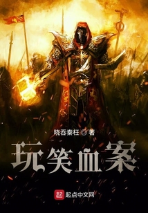 玩笑血案