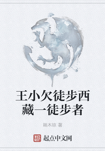 王小欠徒步西藏一徒步者