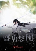 盛唐悠闲在线阅读