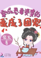 穿成惡毒婆婆后我成了團寵在線閱讀