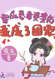穿成惡毒婆婆后我成了團寵