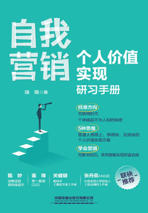 自我營銷:個人價值實(shí)現(xiàn)研習(xí)手冊