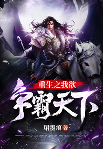 重生之我欲爭霸天下