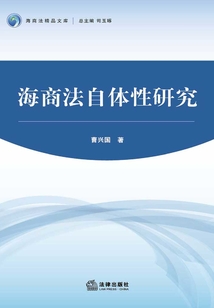 海商法自体性研究