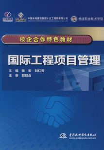 國際工程項目管理