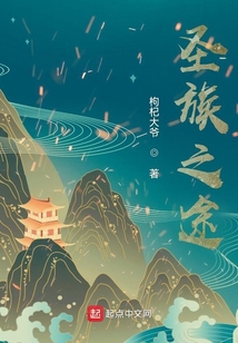 圣族之途