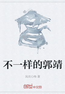 不一樣的郭靖