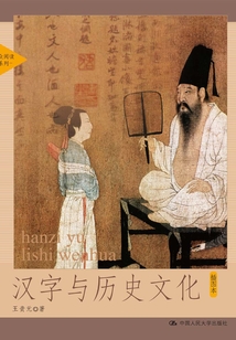 漢字與歷史文化（插圖本）