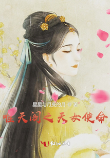 唯天閣之天女使命