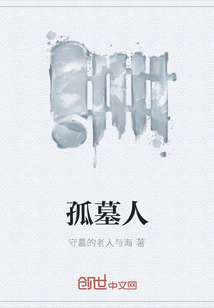 孤墓人