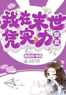 我在末世凭实力躺赢