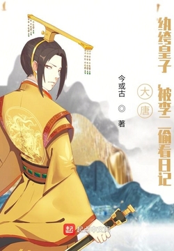 大唐:纨绔皇子,被李二偷看日记今或古5人今日阅读穿越贞观元年,成为