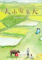 人小鬼大在線閱讀