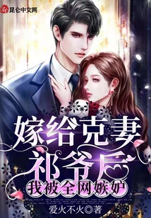 嫁給克妻祁爺后，我被全網(wǎng)嫉妒