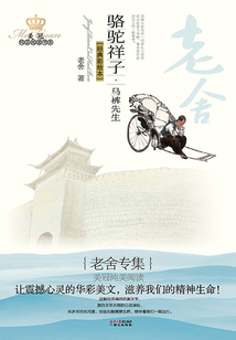 駱駝祥子·馬褲先生:老舍專集