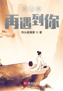 別讓我再遇到你