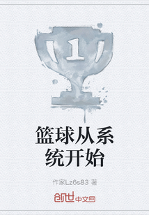 篮球从系统开始