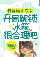 我福運小農女，開局解鎖冰箱很合理吧在線閱讀