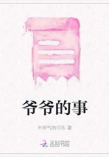 爺爺?shù)氖? class=